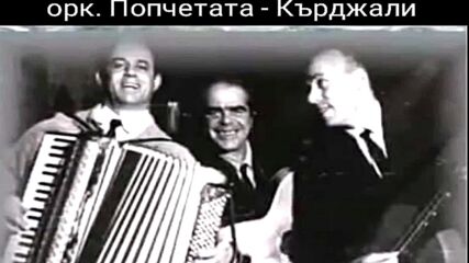 Сватбарските музиканти в Кърджали от 70 ,80 и 90 - те години на 20 - ти век