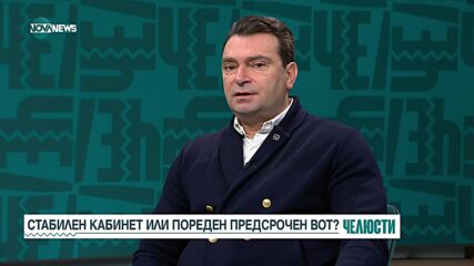 Стабилен кабинет или пореден предсрочен вот