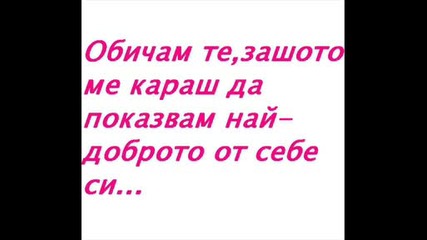 Обичам Те !!!