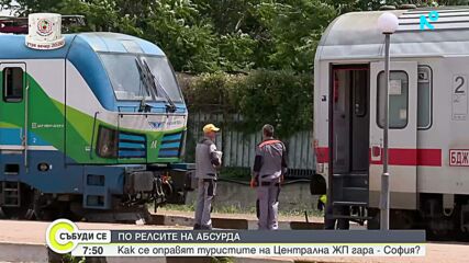 Приспособени ли са държавните железници за пътуващите у нас чужденци