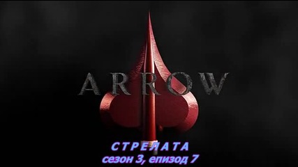 Стрелата (2015) / Arrow _ сезон 3, eпизод 07, бг субт , цял
