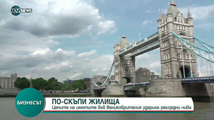 Рекордни цeни нa имотите във Великобритания