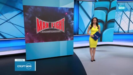 MAX FIGHT 57 - зрелищни битки и световни звезди