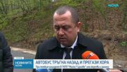 Автобус падна на заден ход в дере до ГКПП „Малко Търново“, има двама загинали и 8 ранени