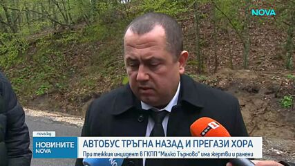 Автобус падна на заден ход в дере до ГКПП „Малко Търново“, има двама загинали и 8 ранени
