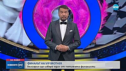 ТАЗИ ВЕЧЕР Е ГОЛЕМИЯТ ФИНАЛ НА ВИП БРАДЪР