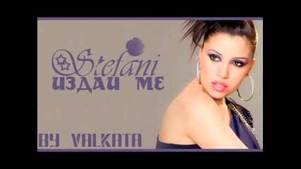 Стефани - Издай ме