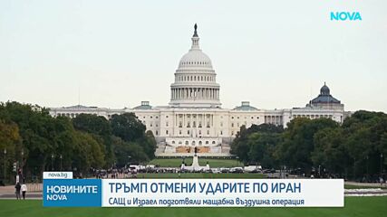 Тръмп заяви, че САЩ и Израел са се съгласили да преустановят планираните нови удари срещу Иран