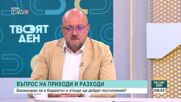 Балансиран ли е бюджетът и откъде ще дойдат постъпления
