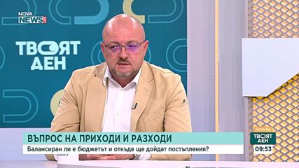 Балансиран ли е бюджетът и откъде ще дойдат постъпления