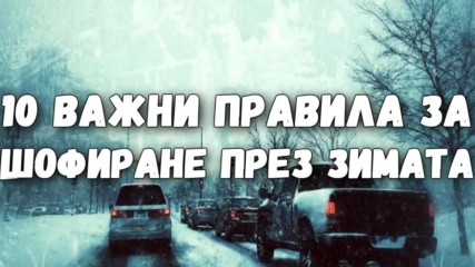 10 важни правила за шофиране през зимата
