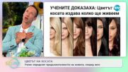 Учени опредеялт продължителността на живота, според цвета на косата - „На кафе” (14.07.2021)