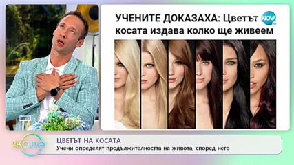Учени опредеялт продължителността на живота, според цвета на косата - „На кафе” (14.07.2021)