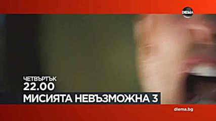 „Мисията невъзможна 3“ на 19 април по DIEMA