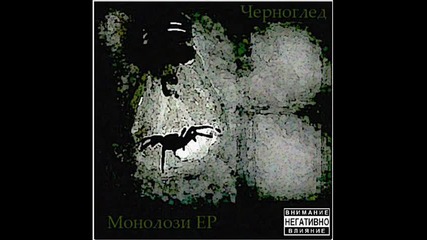 Chernogled - Moqt Stil [monolozi Ep]