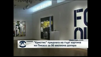 90 млн. долара - начална цена за картина на Пикасо