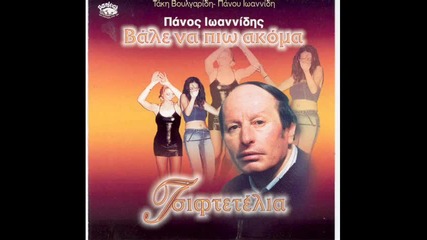 Panos Ioannidis - Xare An Eisoun Anthrwpos 