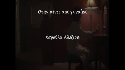 Превод * Когато една жена пие * Xaris Alexiou - Otan Pinei Mia Ginaika