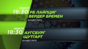 Рб Лайпциг - Вердер Бремен от 16.30 ч. и Аугсбург - Щутгарт от 18.30 ч. на 12 януари, неделя