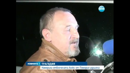 Намериха мъртва Александра от Поморие