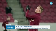 Лудогорец привлече десния бек на Мидтиланд Йоел Андерсон
