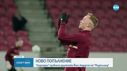 Лудогорец привлече десния бек на Мидтиланд Йоел Андерсон