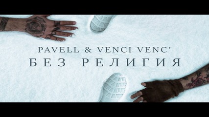 Pavell & Venci Venc' - Без религия / Bez religiya (Official Video)