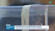Депутатите гласуват на второ четене промените в Изборния кодекс