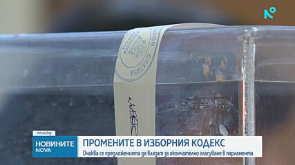 Депутатите гласуват на второ четене промените в Изборния кодекс