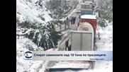 Спират камионите над 10 тона по празниците