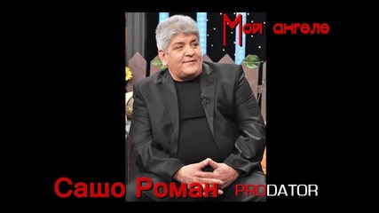 Сашо Роман - Мой ангеле ; ( Незабравима !