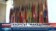 Казусът „Македония“: Външно министерство за френското предложение за РСМ