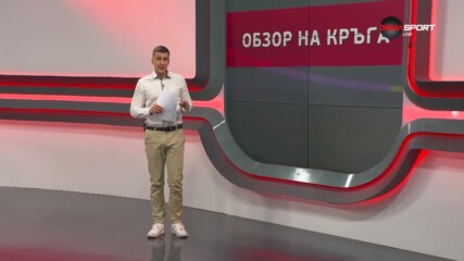 Обзор на кръга в efbetЛига (16 кръг, 07.11.2023)