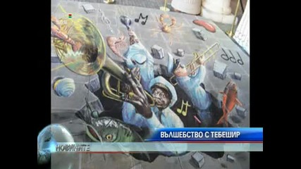 3 D рисунки с тебешир