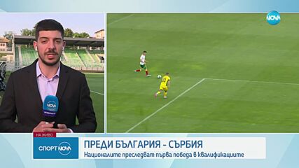 Преди България - Сърбия: националите преследват първа победа в квалификациите