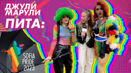 Джули Марули пита: Как България приема LGBTQ+ обществото? 🧡💚💛
