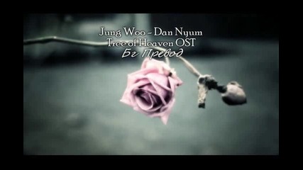 [ Бг Превод ] Jung Woo - Dan Nyum [ Tree of Heaven/ Heaven Tree Ost]