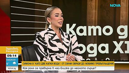 Симона от „Като две капки вода“: от силни образи до любимо превъплъщение
