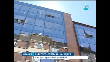 Енергосдружествата отправиха критики към Д К Е В Р - Новините на Нова