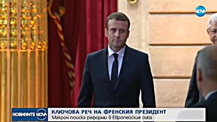 Френският президент поиска реформи в Европейския съюз