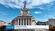 На среднощно заседание: Депутатите приеха Бюджет 2025