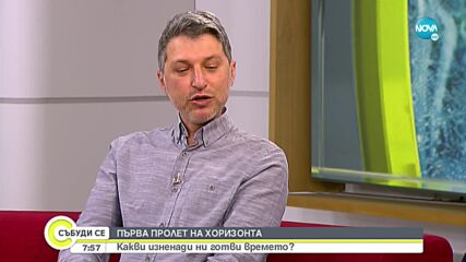 Посрещаме астрономическата пролет