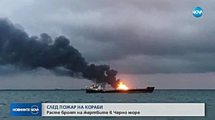 Расте броят на жертвите на пожара, обхванал кораби в Черно море