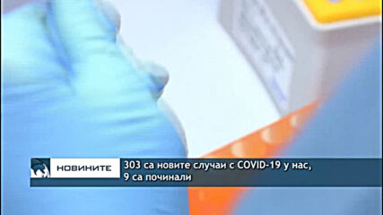 303 са новите случаи с COVID-19 у нас, 9 са починали