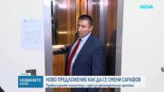 Ново предложение как да се смени Сарафов: Правосъдният министър с идея за законодателна промяна