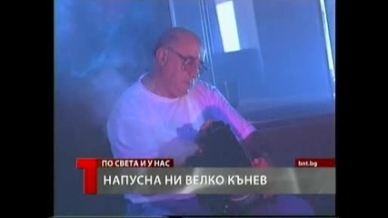 Поклон! Почина Велко Кънев 12.12.2011г