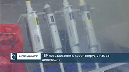 189 новозаразени с коронавирус у нас за денонощие