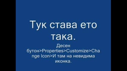 Как Да Направим Невидима Папка.