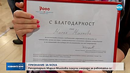 ПРИЗНАНИЕ ЗА NOVA: Репортерът Мария Милкова получи награда за работата си