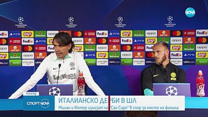 Италианско дерби в Шампионска лига